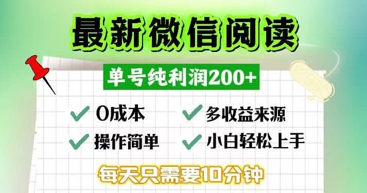 微信阅读最新玩法，每天十分钟，单号一天200+，简单0零成本，当日提现-南友云赚