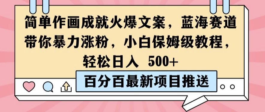 简单作画成就火爆文案，蓝海赛道带你暴力涨粉，小白保姆级教程，轻松日入5张【揭秘】-南友云赚