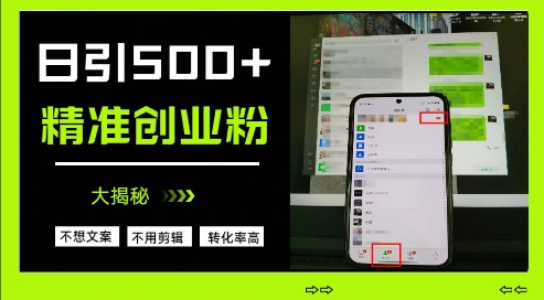 不需要我们去想文案，也不需要我们去剪辑视频，日引500+精准创业粉，方法大揭秘-南友云赚