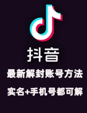 2024年11月抖音最新解封账号方法+解实名 自己真实实操已解2个号-南友云赚