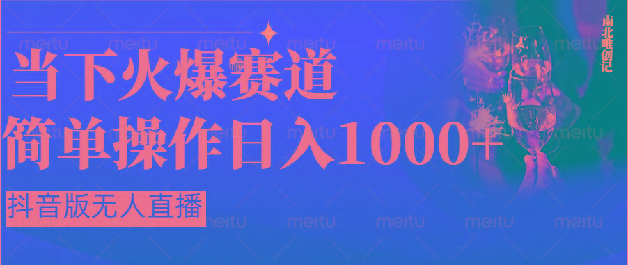 7ab4abcc0257a27ffe810420c3ebe7d7.jpeg 抖音半无人直播时下热门赛道,操作简单,小白轻松上手日入1000+