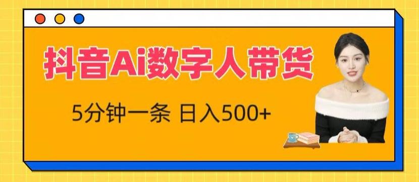 抖音Ai数字人带货，5分钟一条，流量大，小白也能快速获取收益【揭秘】-南友云赚