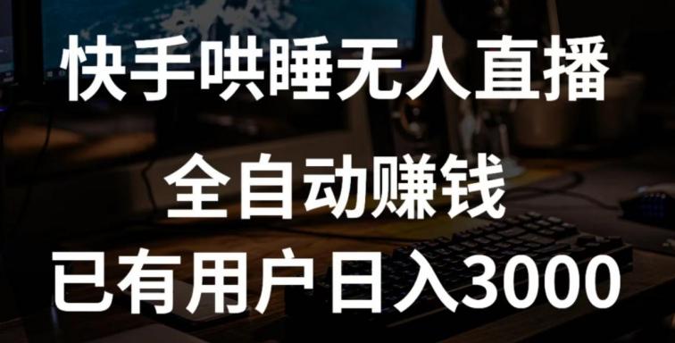 快手哄睡无人直播+独家挂载技术，已有用户日入3000+【赚钱流程+直播素材】【揭秘】-南友云赚