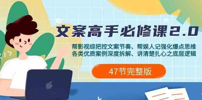 影视综纪文案高手必修课2.0：文案课/案例课/认知课/题材课/变现课/加餐课-南友云赚