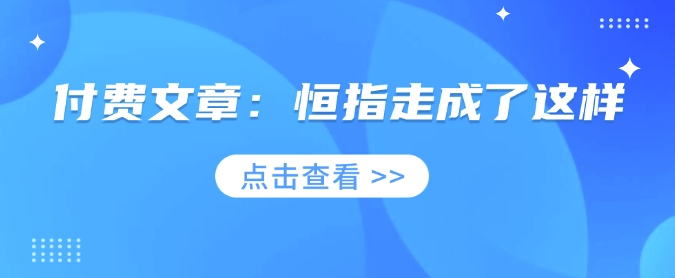 付费文章：恒指走成了这样-南友云赚