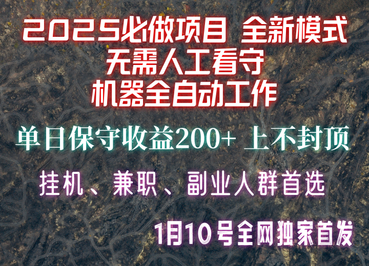【2025必做项目】全网独家首发，全新模式机器全自动工作，无需人工看守，单日保守200+-南友云赚