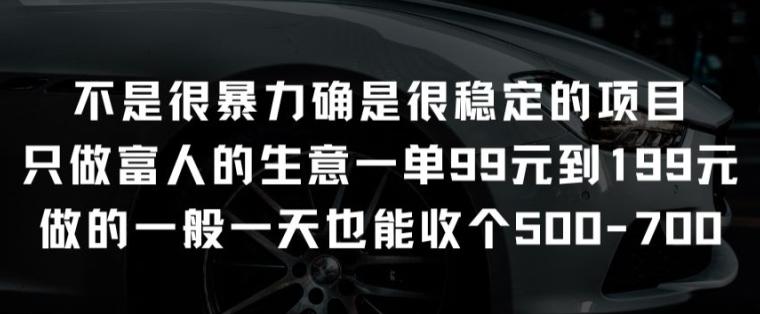 不是很暴力确是很稳定的项目只做富人的生意一单99元到199元【揭秘】-南友云赚