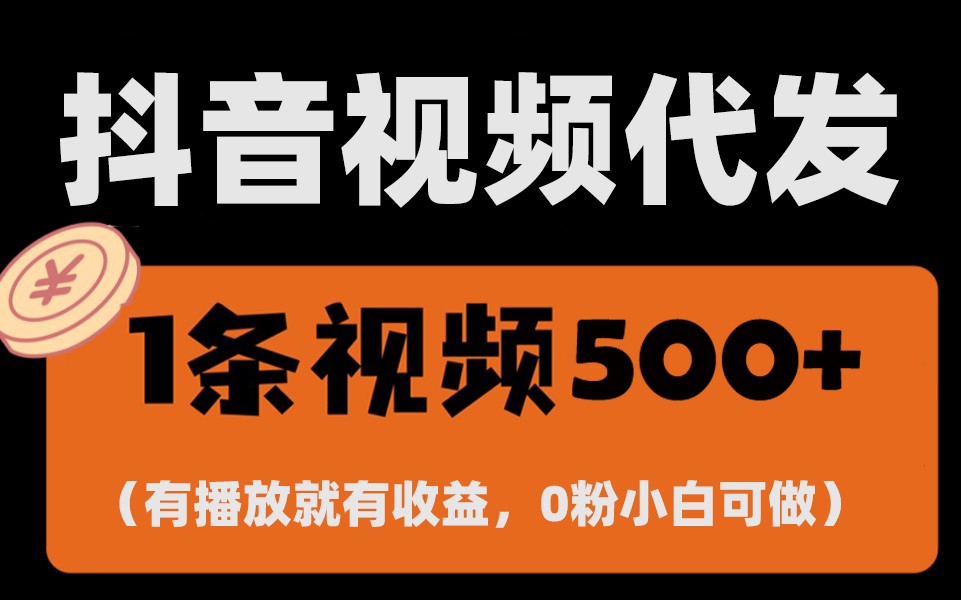 最新零撸项目，一键托管账号，有播放就有收益，日入1千+，有抖音号就能躺赚-南友云赚