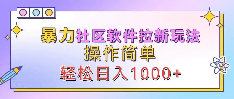 7b1c7f55b2de91b7272a84c6bada950d.jpeg 暴力社区软件拉新玩法,操作简单,轻松日入1000+