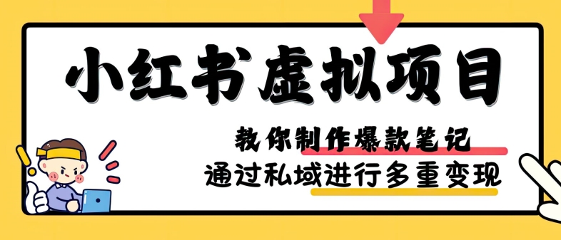 小红书虚拟项目实战，爆款笔记制作，矩阵放大玩法分享-南友云赚