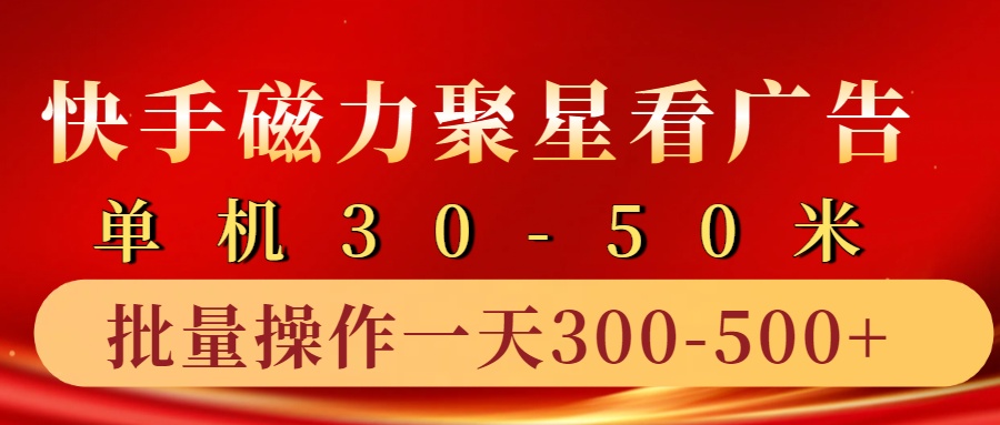 快手磁力聚星4.0实操玩法，单机30-50+10部手机一天三五张-南友云赚