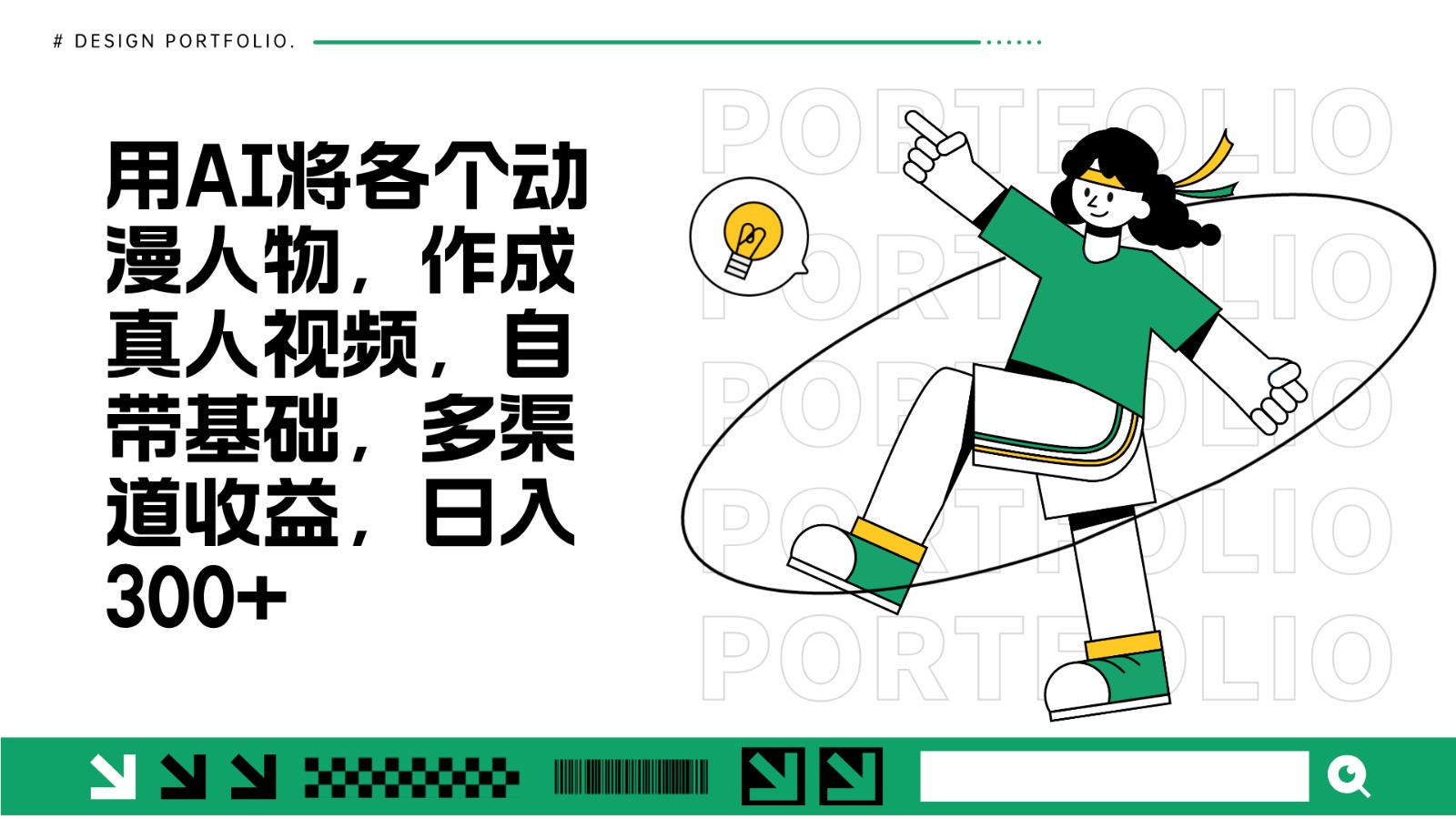 用AI将各个动漫人物，作成真人视频，自带基础，多渠道收益，日入300+-南友云赚