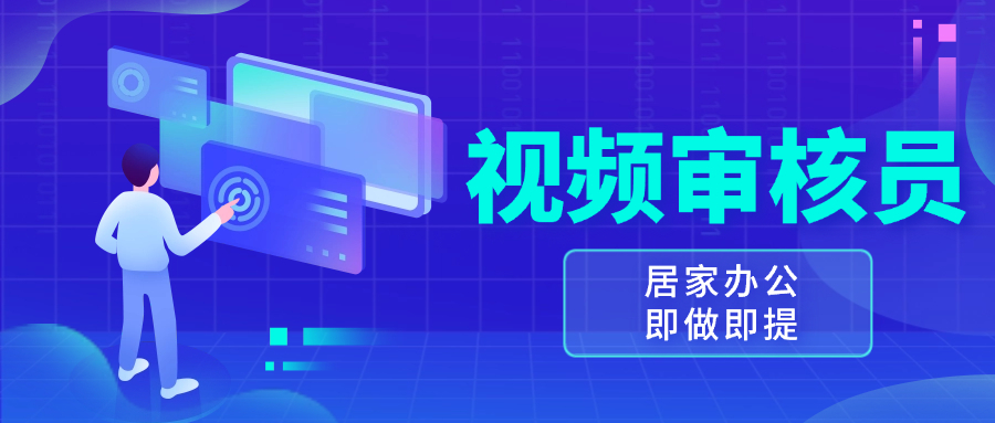 视频审核员，多做多劳，小白按照要求做也能一天100-150+-南友云赚