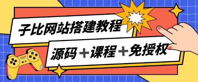 子比网站搭建教程，被动收入实现月入过万-南友云赚