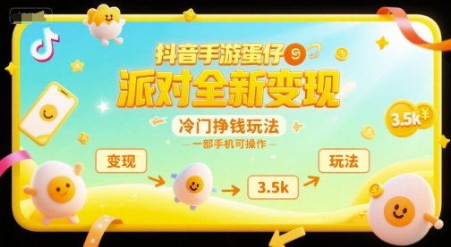 抖音手游蛋仔派对全新变现，一天3.5k，冷门挣钱玩法，一部手机可操作【揭秘】-南友云赚