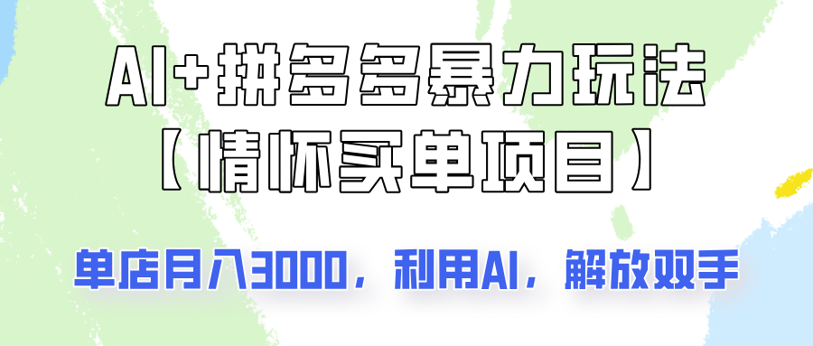 AI+拼多多暴力组合，情怀买单项目玩法揭秘！单店3000+，可矩阵操作！-南友云赚