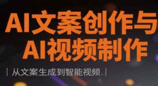 AI文案创作与AI视频制作实战课，从文案生成到智能视频-南友云赚