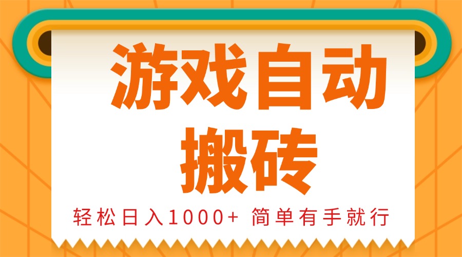 0基础游戏自动搬砖，轻松日入1000+ 简单有手就行-南友云赚