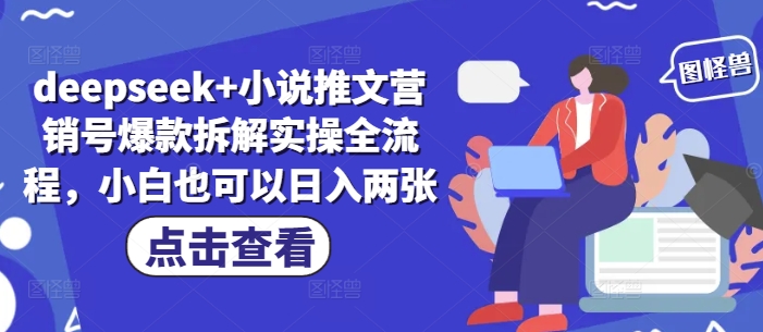 deepseek+小说推文营销号爆款拆解实操全流程，小白也可以日入两张-南友云赚
