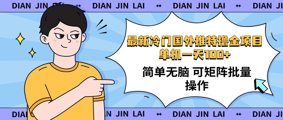 最新国外推特撸金项目，单机一天100+简单无脑 矩阵操作收益最大【使用…-南友云赚
