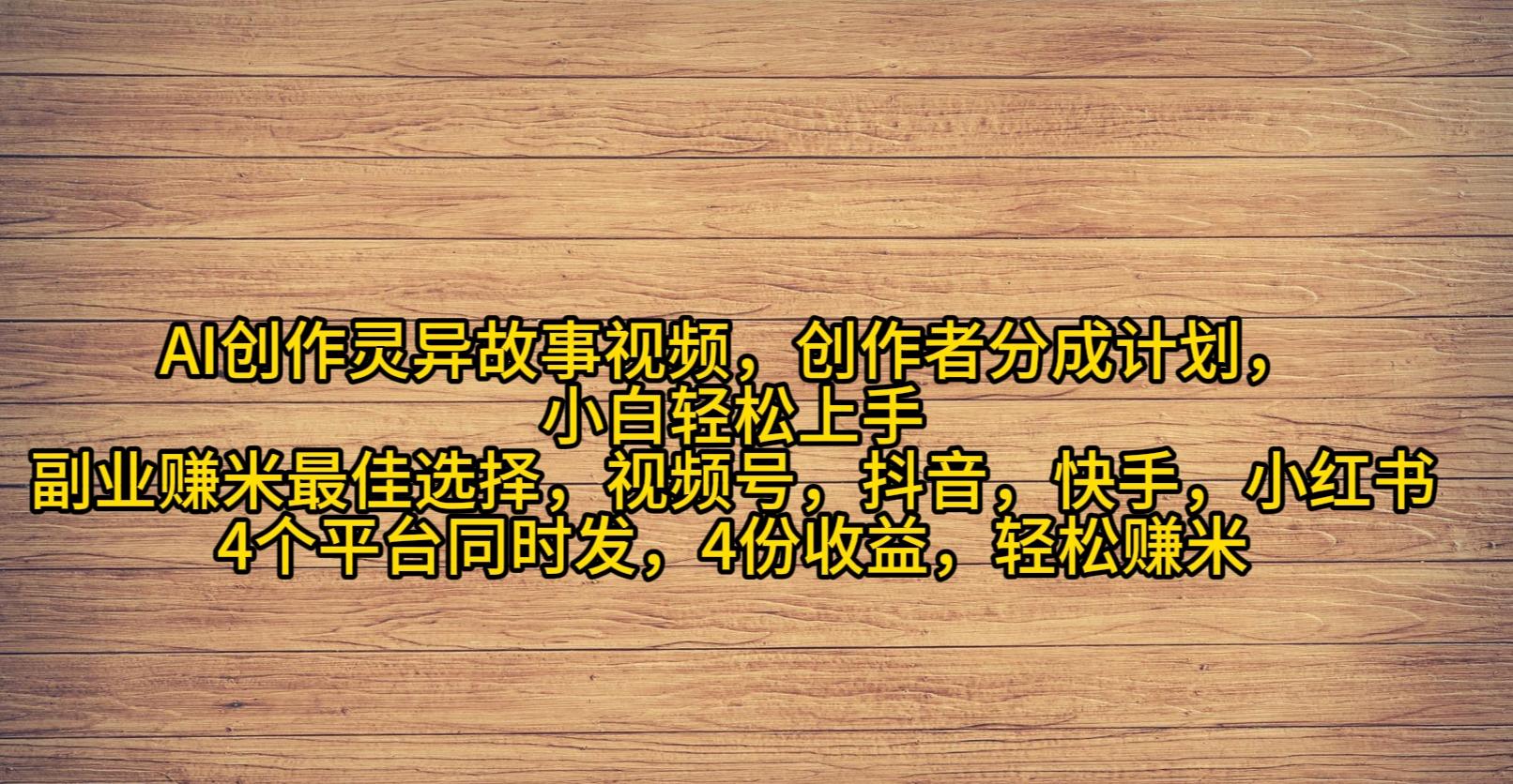 (9557期)AI创作灵异故事视频，创作者分成，2024年灵异故事爆流量，小白轻松月入过万-南友云赚
