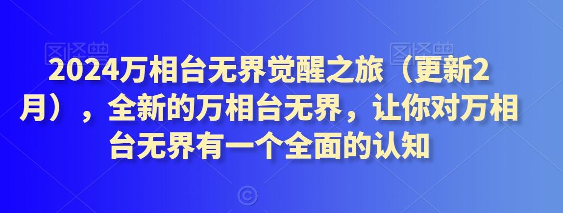 2024万相台无界觉醒之旅(更新3月)，全新的万相台无界，让你对万相台无界有一个全面的认知-南友云赚