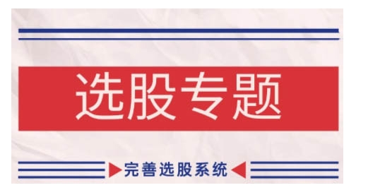 缠论基础之选股专题，完善选股系统-南友云赚