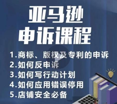 亚马逊申诉实操课，​商标、版权及专利的申诉，店铺安全必备-南友云赚