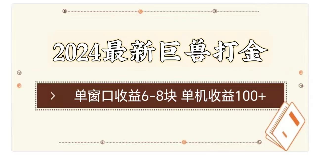 2024最新巨兽打金 单窗口收益6-8块单机收益100+-南友云赚