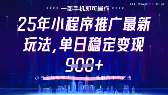 25年小程序挂G推广掘金最新玩法，一部手机即可操作，保底日入9张+【揭秘】-南友云赚