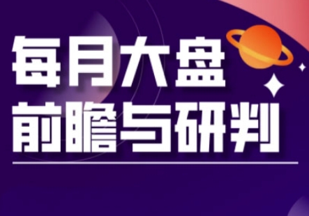 A股板块轮动实战策略与每月大盘前瞻与研判(更新3月)-南友云赚