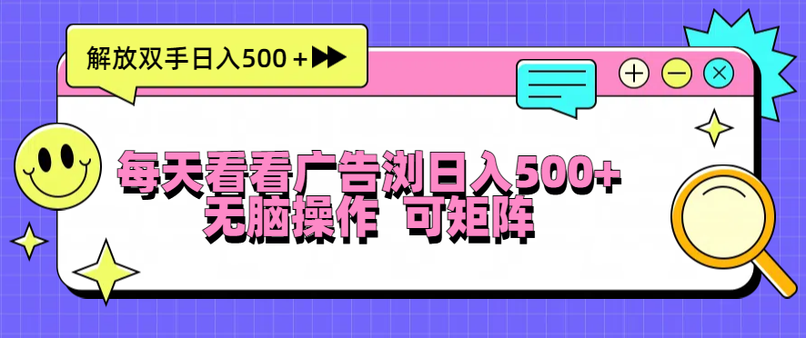每天看看广告浏览日入500＋操作简単，无脑操作，可矩阵-南友云赚