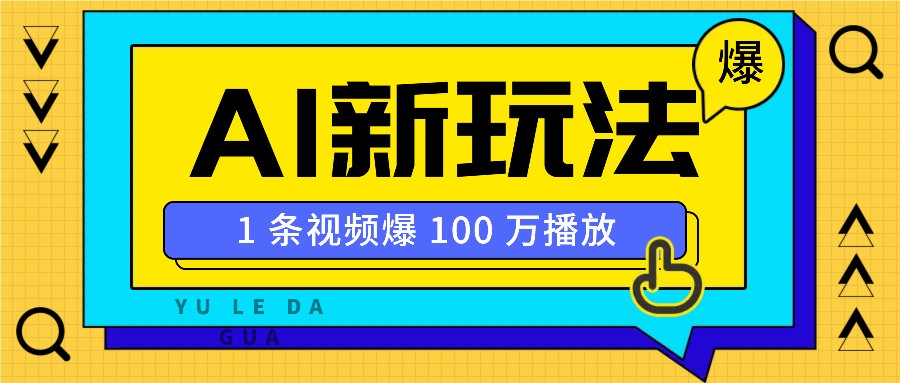 利用AI打造美女IP账号，新手也能轻松学会，条条视频播放过万-南友云赚