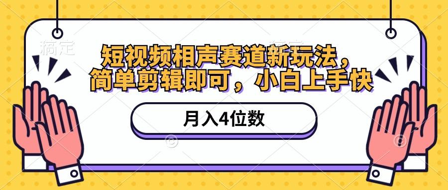 短视频相声赛道新玩法，简单剪辑即可，月入四位数(附软件+素材-南友云赚