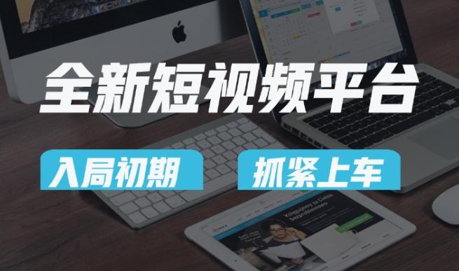 又一个全新短视频平台，疑似巨头之作，新手小白入局初期红利的关键，想吃初期红利的速度！-南友云赚