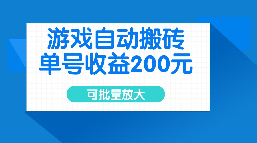 游戏自动搬砖，单号收益200元，可批量放大-南友云赚