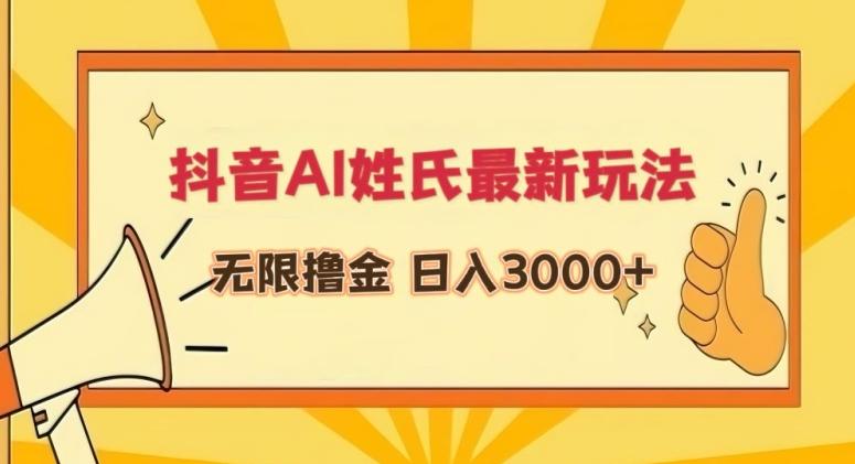 抖音AI姓氏最新玩法，无限撸金，日入3000+【揭秘】-南友云赚