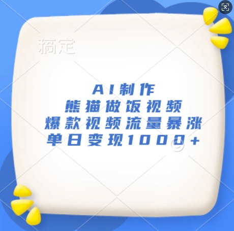 AI制作熊猫做饭视频，爆款视频流量暴涨，单日变现1k-南友云赚