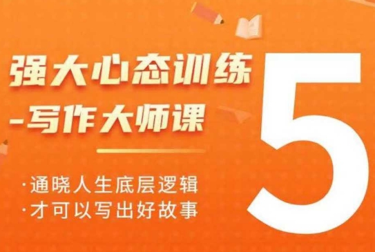 强大心态训练——写作大师课，通晓人生底层逻辑，才可以写出好故事-南友云赚