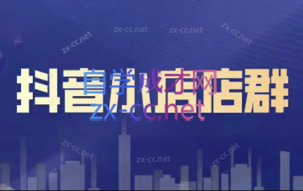笑长电商·抖音小店零基础起店全流程-南友云赚