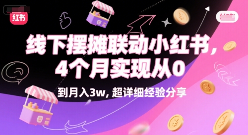 线下摆摊联动小红书，4 个月实现从 0 到月入3w，超详细经验分享-南友云赚