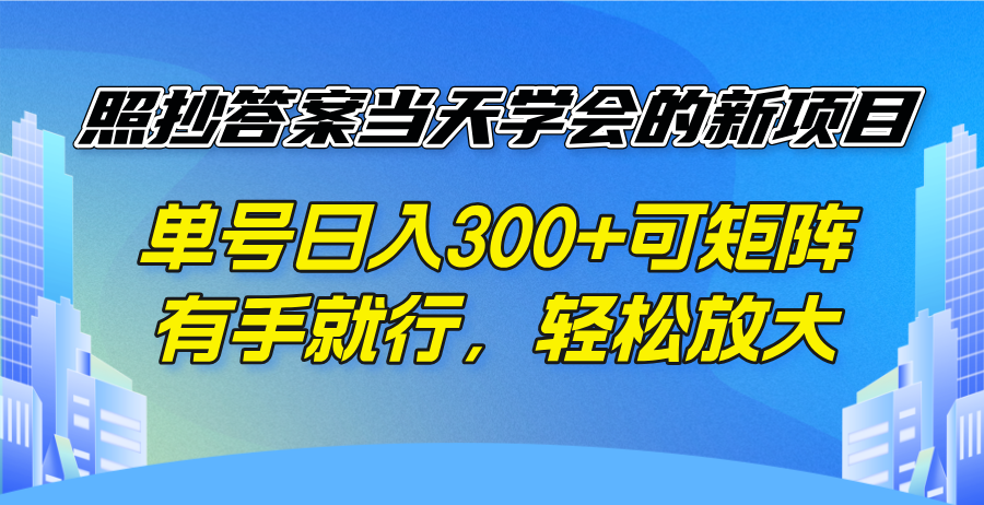 照抄答案当天学会的新项目，单号日入300 +可矩阵，有手就行，轻松放大-南友云赚