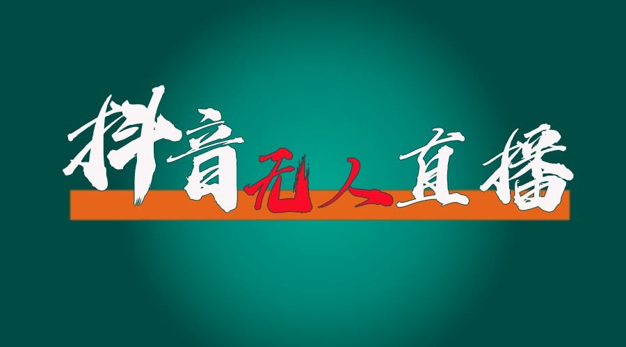 抖音无人直播领金币全流程(含防封、0粉开播技术)24小时必起号成功-南友云赚