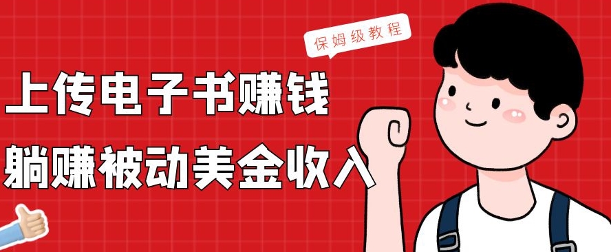 上传电子书赚钱，赚取被动美金收入，保姆级教程-南友云赚