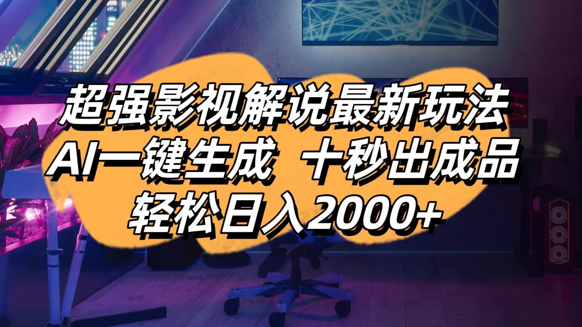 影视解说最新玩法,AI一键生成, 十秒出成品, 轻松日入2000+-南友云赚
