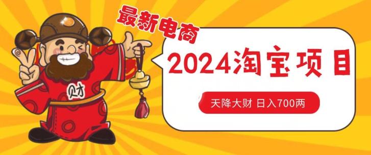 价值1980更新2024淘宝无货源自然流量， 截流玩法之选品方法月入1.9个w【揭秘】-南友云赚