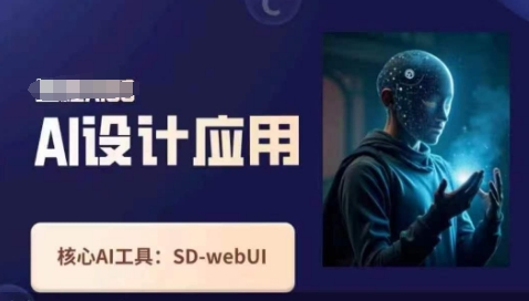 Ai设计应用课，​SD-webui工作原理使用技巧-南友云赚