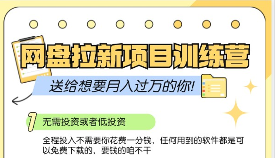 网盘拉新训练营3.0；零成本公域推广大作战，送给想要月入过万的你-南友云赚