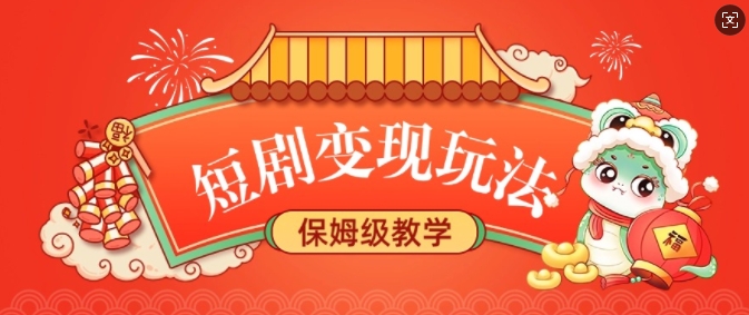 短剧变现玩法，长久稳定无脑，睡后收益，保姆级教学-南友云赚