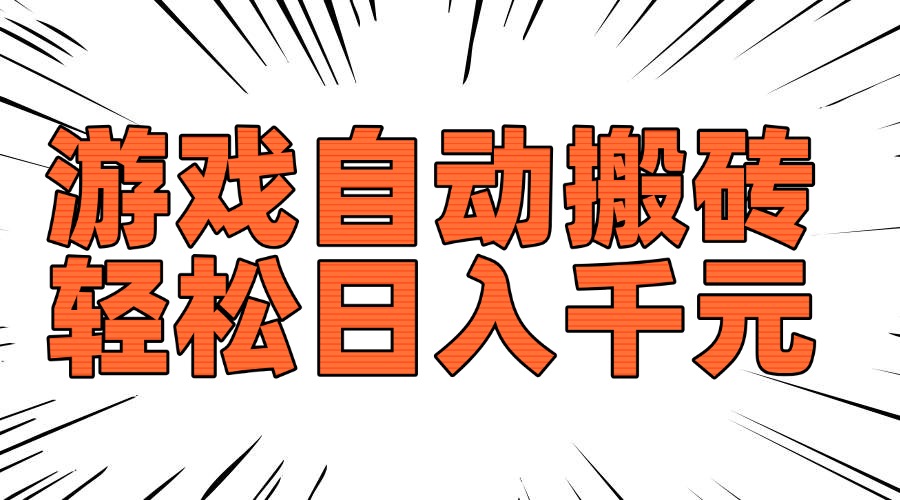 老款游戏自动搬砖，轻松日入1000+，长期稳定可做-南友云赚